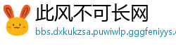 此风不可长网